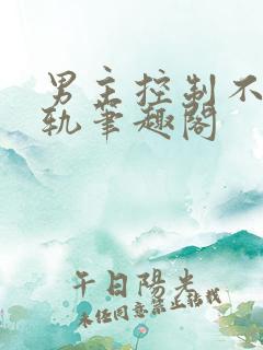 男主控制不住出轨笔趣阁