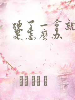 硬了一会就软了是怎么办