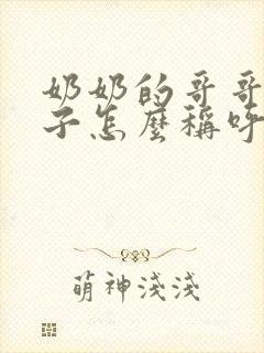 奶奶的哥哥的儿子怎么称呼