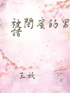 被闺蜜的男友上错