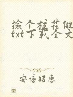 捡个校花做老婆txt下载全文