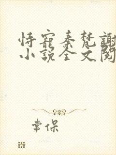 恃宠秦梵谢砚礼小说全文阅读免费