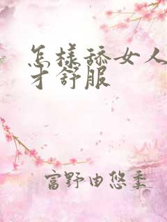 怎样舔女人下面才舒服