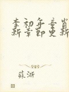 李初年童肖媛最新章节更新