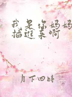 我是你妈妈不要插进来啊
