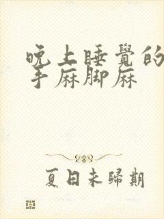 晚上睡觉的时候手麻脚麻