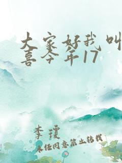 大家好我叫林小喜今年17