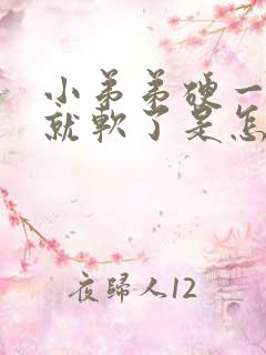 小弟弟硬一会儿就软了是怎么回事