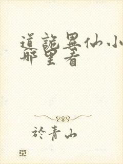 道诡异仙小说在哪里看