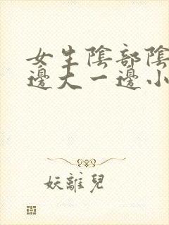 女生阴部阴唇一边大一边小