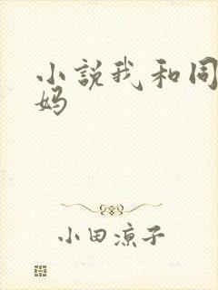 小说我和同学妈妈