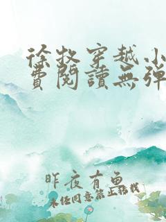 徐牧穿越小说免费阅读无弹窗