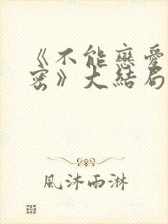 《不能恋爱的秘密》大结局