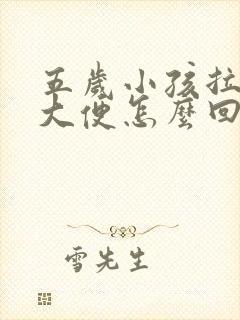 五岁小孩拉黑色大便怎么回事