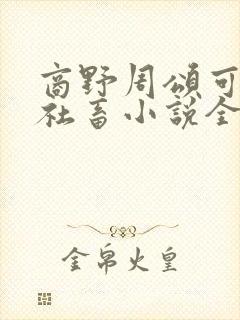 商野周颂可怜的社畜小说全文免费阅读