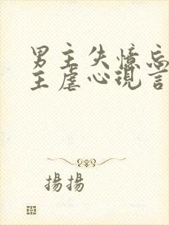 男主失忆忘记女主虐心现言