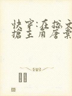 快穿:在总文里抢主角唐棠全文