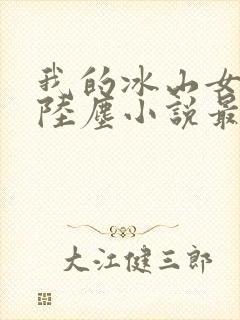 我的冰山女总裁陆尘小说最新