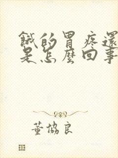 饿的胃疼还打嗝是怎么回事