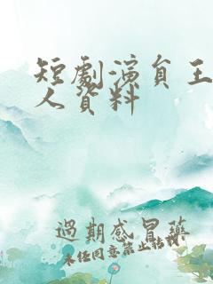 短剧演员王璐个人资料