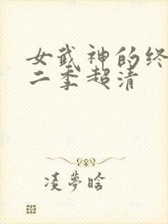 女武神的终末第二季超清