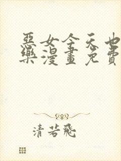 恶女今天也很快乐漫画免费下拉式奇妙漫画