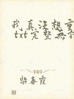我真没想重生啊 txt完整无错版