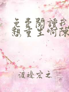 免费阅读我真没想重生啊陈汉升小说