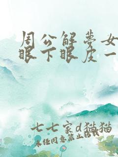 周公解梦女人右眼下眼皮一直跳