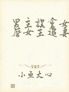 男主误会女主折磨女主追妻的小说