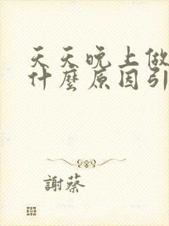 天天晚上做梦是什么原因引起的 不失眠