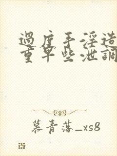 过度手淫造成严重早些泄调理方法