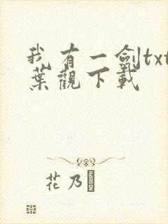 我有一剑txt叶观下载