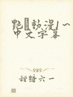 艳鉧动漫1～6中文字幕