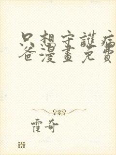 只想守护病弱爸爸漫画免费阅读