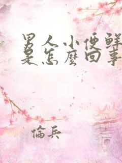 男人小便鲜血尿是怎么回事