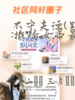 不守夫德(别名:撒娇女帝最好命)