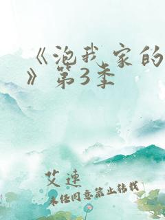 《泡我家的辣妹》第3季