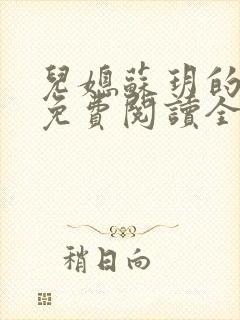 儿媳苏玥的小说免费阅读全文