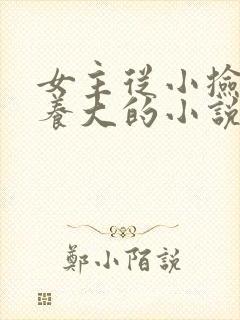 女主从小捡回来养大的小说