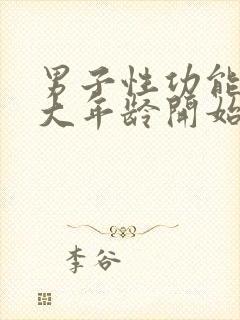 男子性功能在多大年龄开始衰退