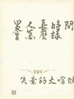 男人长时间勃起会怎么样