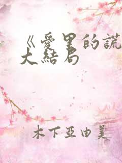 《爱里的谎言》大结局