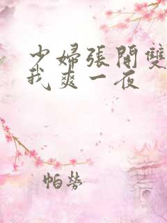 少妇张开双腿让我爽一夜