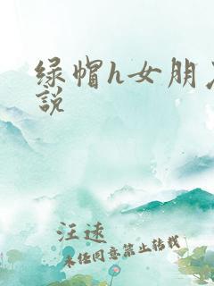 绿帽h女朋友小说