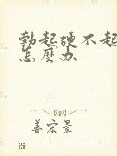 勃起硬不起来 怎么办