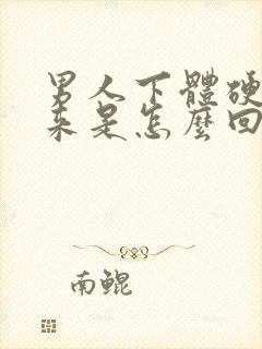 男人下体硬不起来是怎么回事