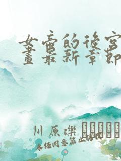 女帝的后宫_漫画最新章节免费阅读