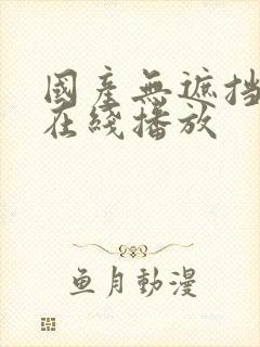 国产无遮挡影片在线播放