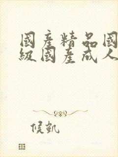 国产精品国产三级国产成人